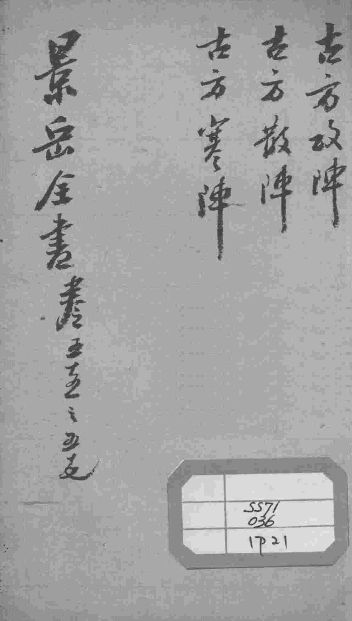 景岳全书  卷55-57